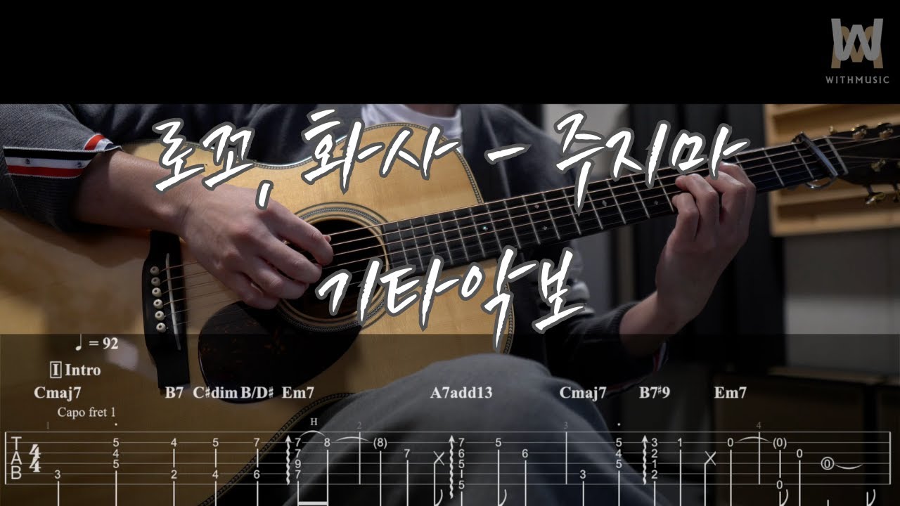 676.로꼬, 화사 - 주지마 (Guitar Tab)