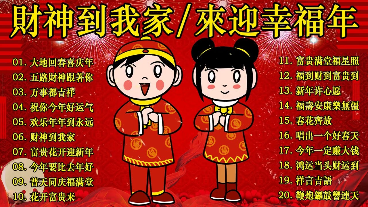 2024龍年 恭喜发财 萬事如意🧧【CNY】新年群星传统贺岁专辑🏆No.1《傳統》🏮賀歲金曲🍊新年歌大合集 年年少不了