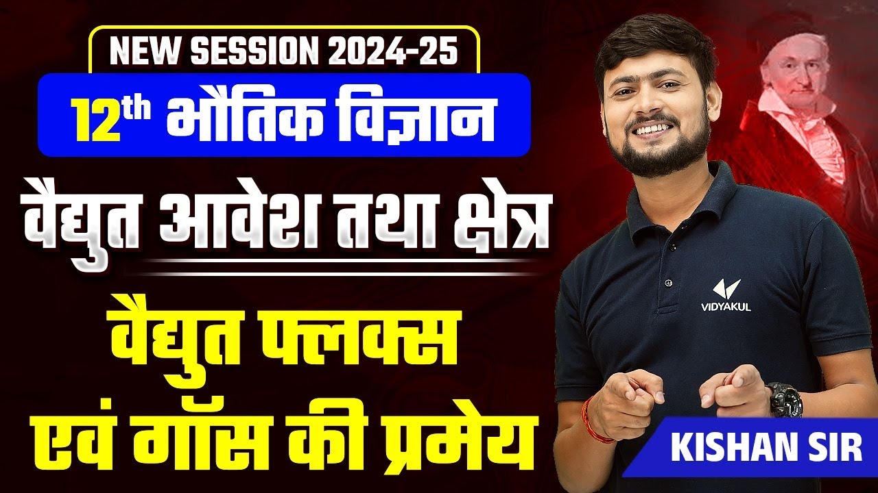 Class 12th Physics Chapter 1 | गौस की प्रमेय , वैद्युत फ्लक्स | विद्युत आवेश और क्षेत्र | Kishan sir