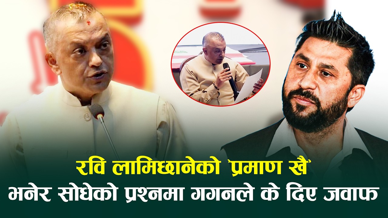 रवि लामिछानेको &rsquo;प्रमाण खै&rsquo; भनेर सोधेको प्रश्नमा गगनले दिए यस्तो जवाफ | Gagan Thapa | Rabi Lamichhane