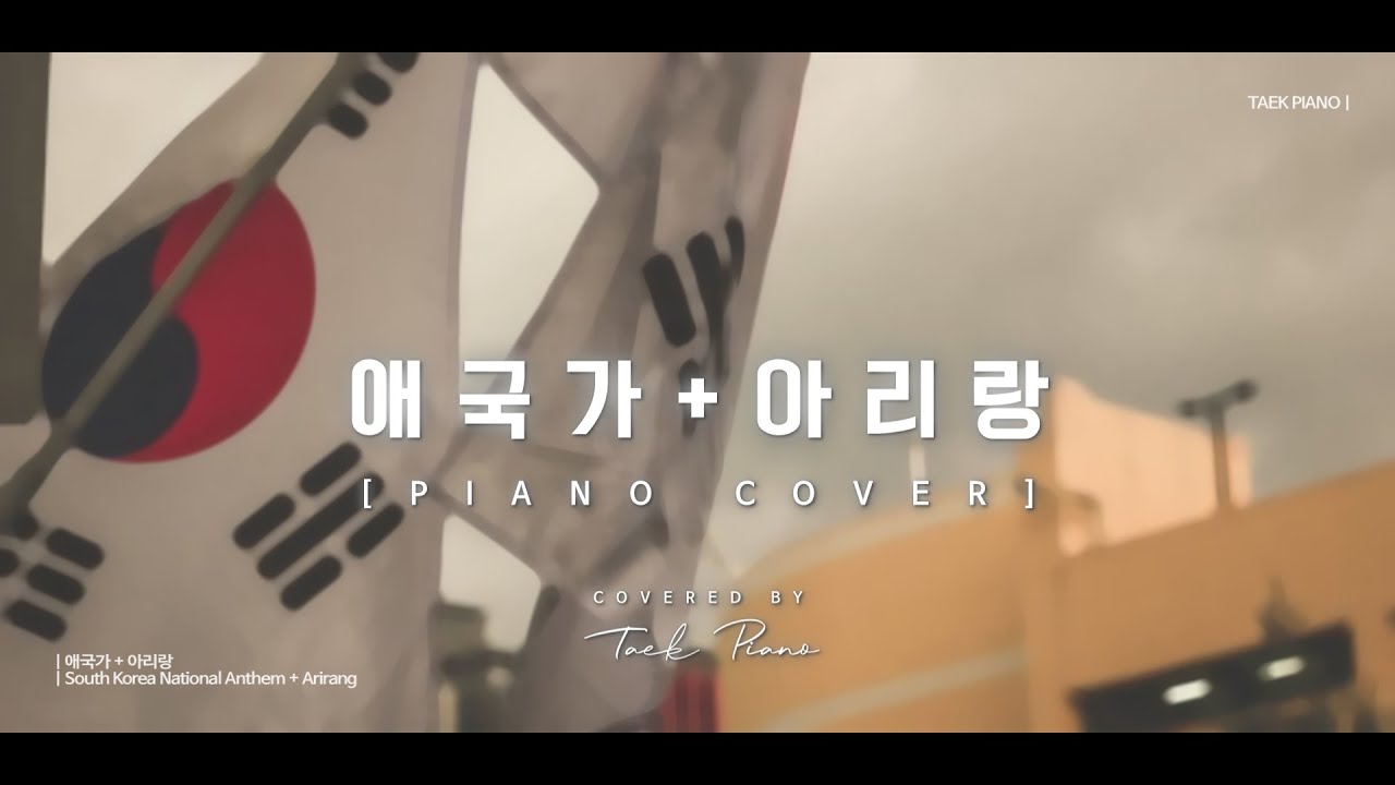피아노로 연주하는 애국가 + 아리랑 30분 모음 | National Anthem of South Korea + Arirang Piano Cover 30 Mins