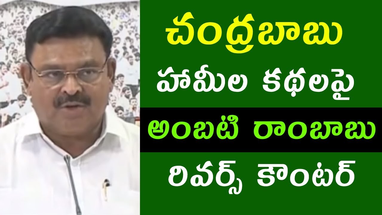 YSRCP Leader Ambati Rambabu Satires On Chandrababu Promises