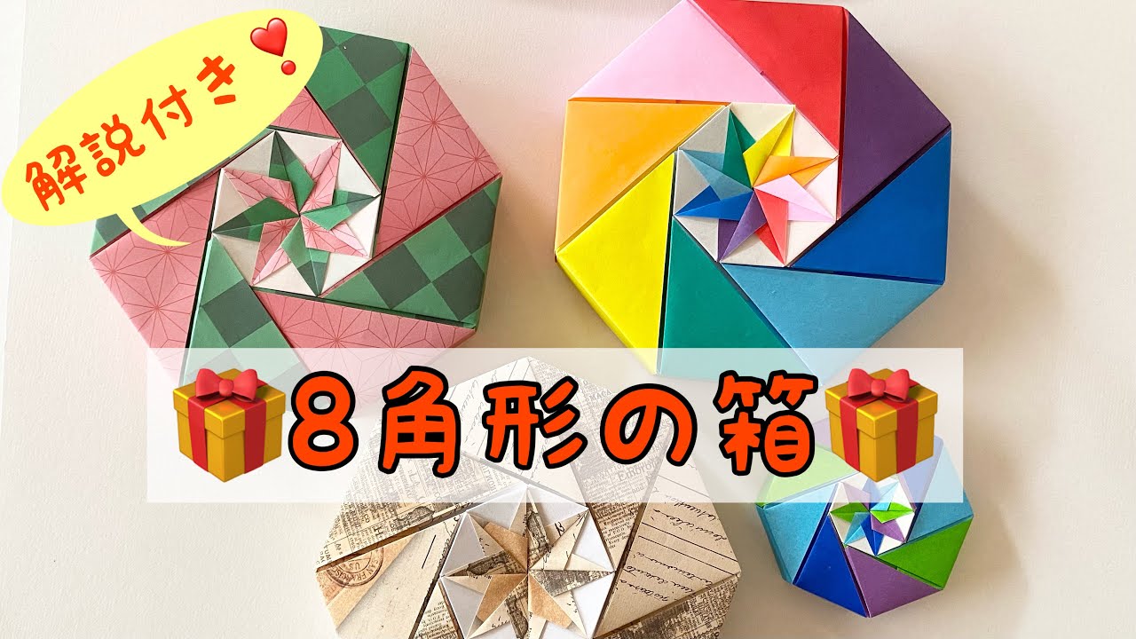おりがみ【8角形の箱🎁】解説付き❣️