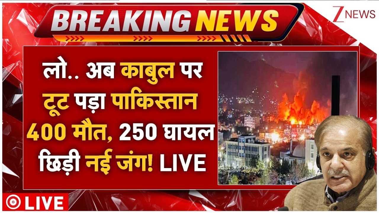 Pakistan Massive Strike On Kabul LIVE: काबुल पर टूट पड़ा पाकिस्तान 400 मौत, 250 घायल छिड़ी नई जंग!
