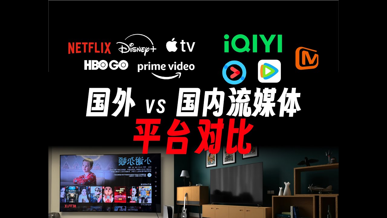 国外 VS 国内流媒体平台对比｜有了爱优腾芒等流媒体平台，为什么还要选择Netflix或Disney plus HBO等国外应用呢？