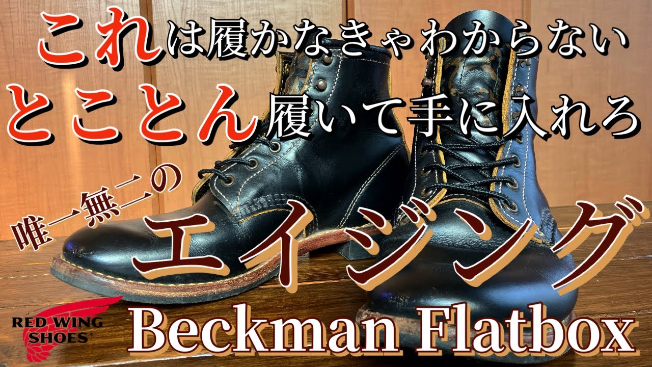 【レッドウィング】ベックマンフラットボックスの魅力のエイジングを手に入れろ！