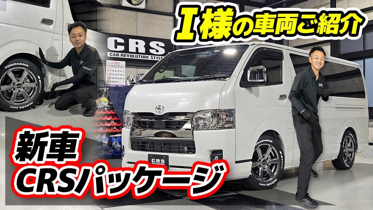 【お客様車両のご紹介　I様】新車ハイエース　スーパーGL　ダークプライムⅡ🚐 #crs #essex