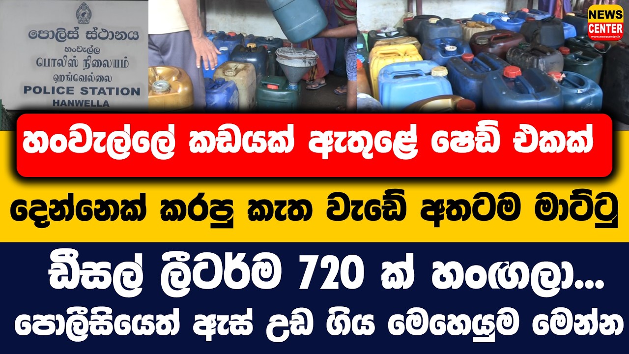 හංවැල්ලේ කඩයක් ඇතුළේ ෂෙඩ් එකක් | ඩීසල් ලීටර්ම 720 ක් හංගලා... පොලීසියෙත් ඇස් උඩ ගිය මෙහෙයුම මෙන්න