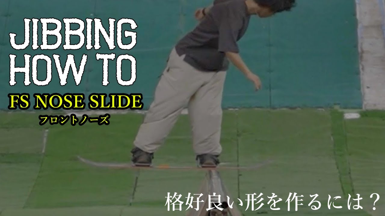 【JIBBING HOWTO】見た目の格好良いトリック No.1 【FS NOSE SLIDE フロントノーズ】