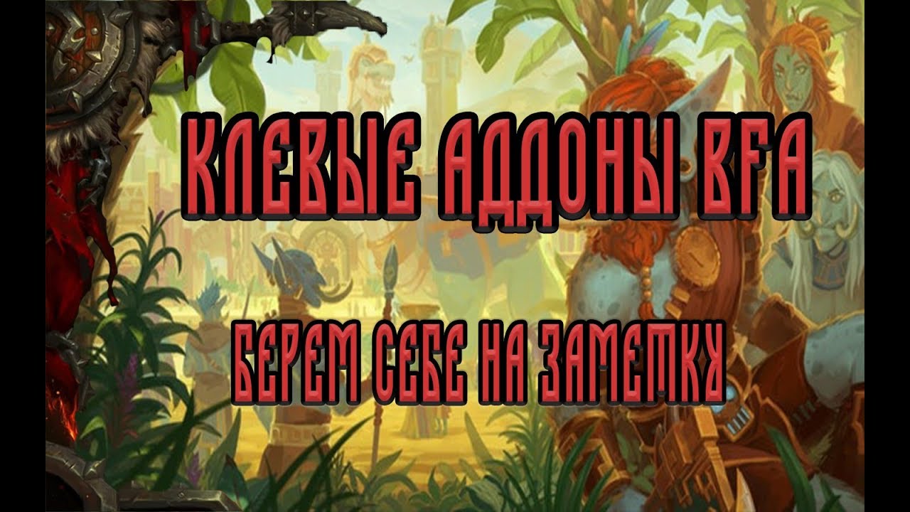 Клевые аддоны в BFA - Полезно знать и иметь у себя