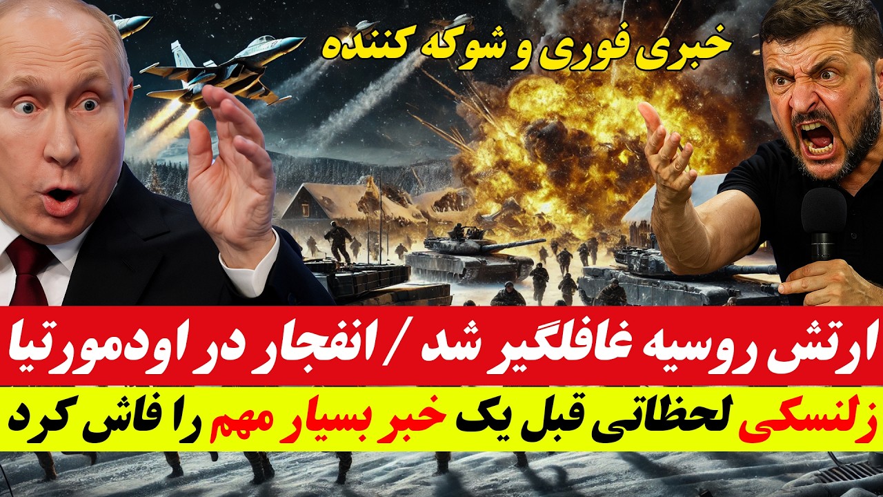 خبر فوری و مهم از جنگ روسیه و اوکراین