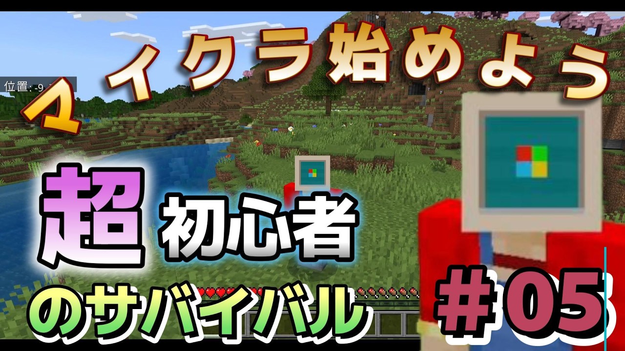 【マイクラ超初心者＃05】はじめようマイクラ  村発見！動画外で新拠点を作ってました 薩摩人のマイクラ【統合版】【Mincraft】