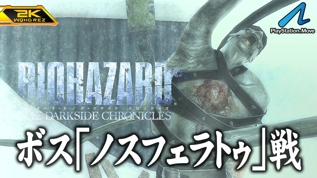 #9【バイオハザード ダークサイド・クロニクルズ/高画質】ボス「ノスフェラトゥ」戦！半袖で集合する南極基地【PlayStationHD版攻略】