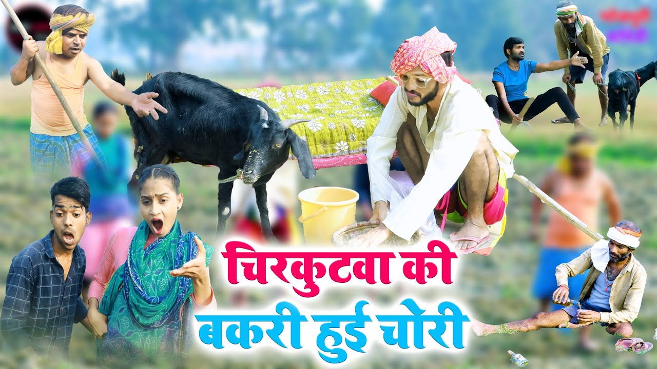 #चिरकुटवा के बकरी भईल चोरी ! तो घर बनाने का सपना हुआ चूकना चूर #NewcomedyChirkutBaba2023