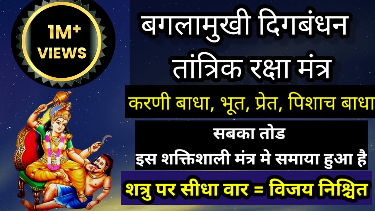 Baglamukhi digbandhan raksha stotra