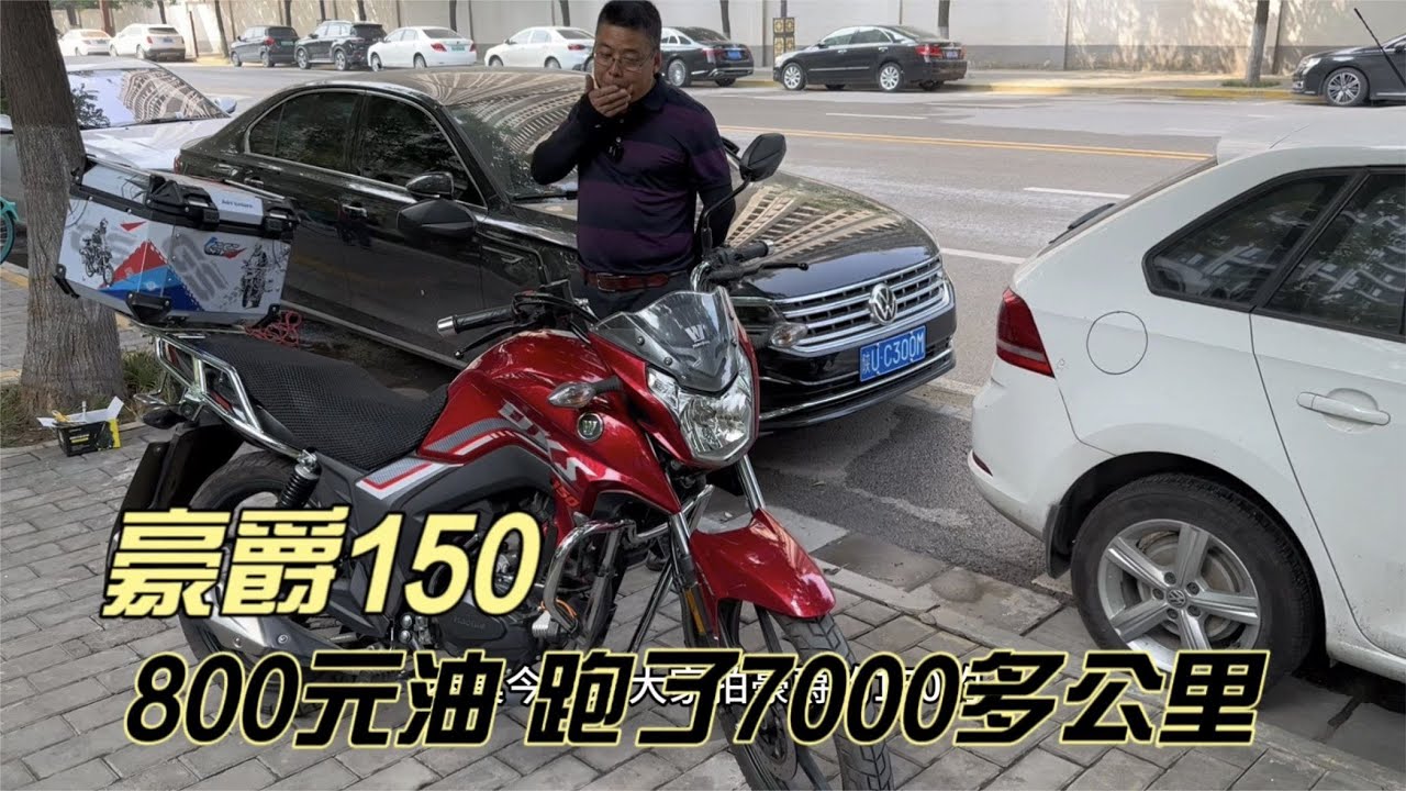 经济实用的豪爵150摩托车车主分享100元油能跑920公里