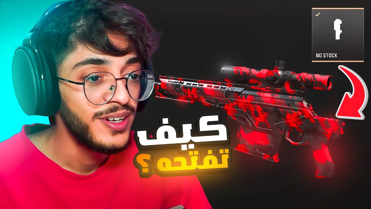 كيف تفتح الـ نو ستوك ؟ ( السنايبر بعد التحديث صار طلقة وحدة 😨🔥!! )