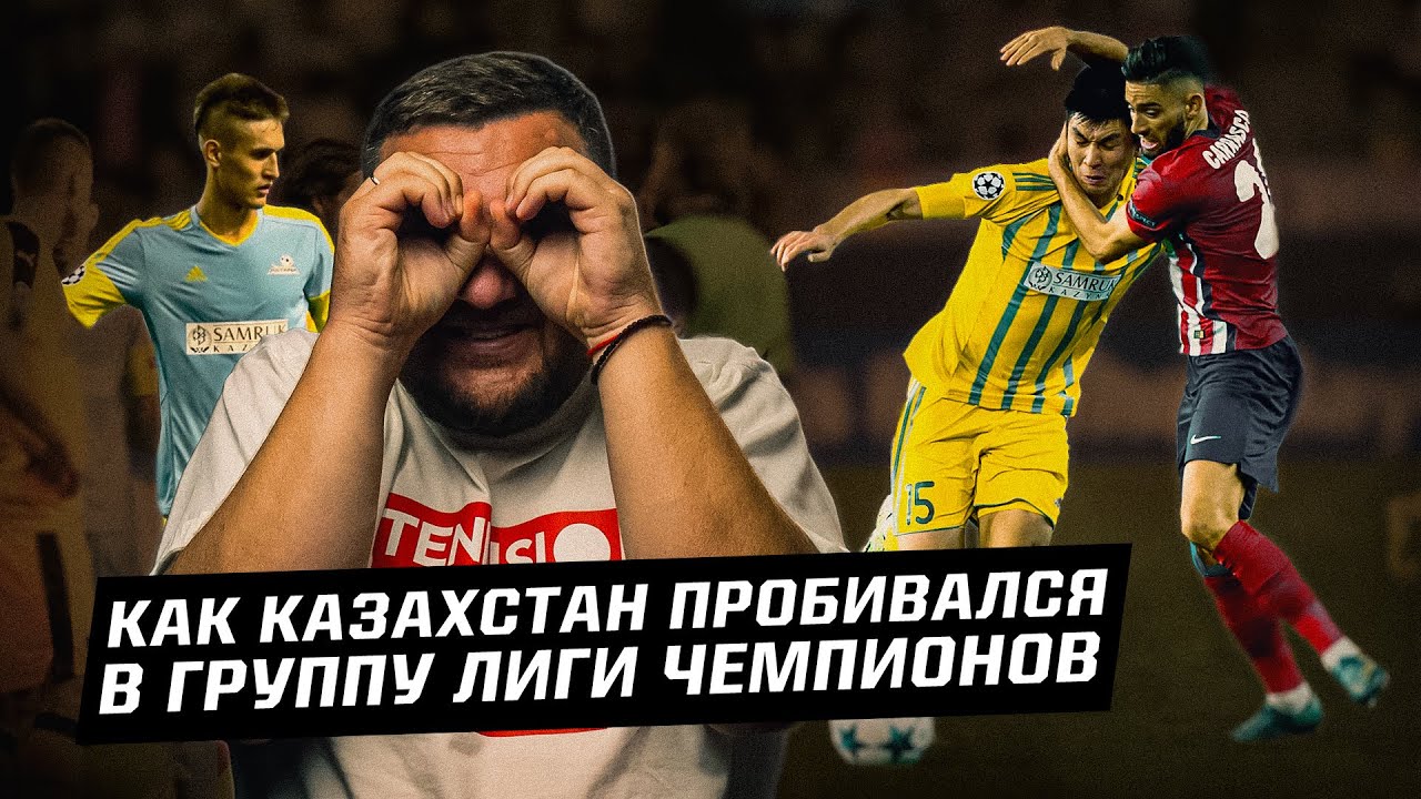 Чемпион Казахстана в группе Лиги чемпионов! Как это было