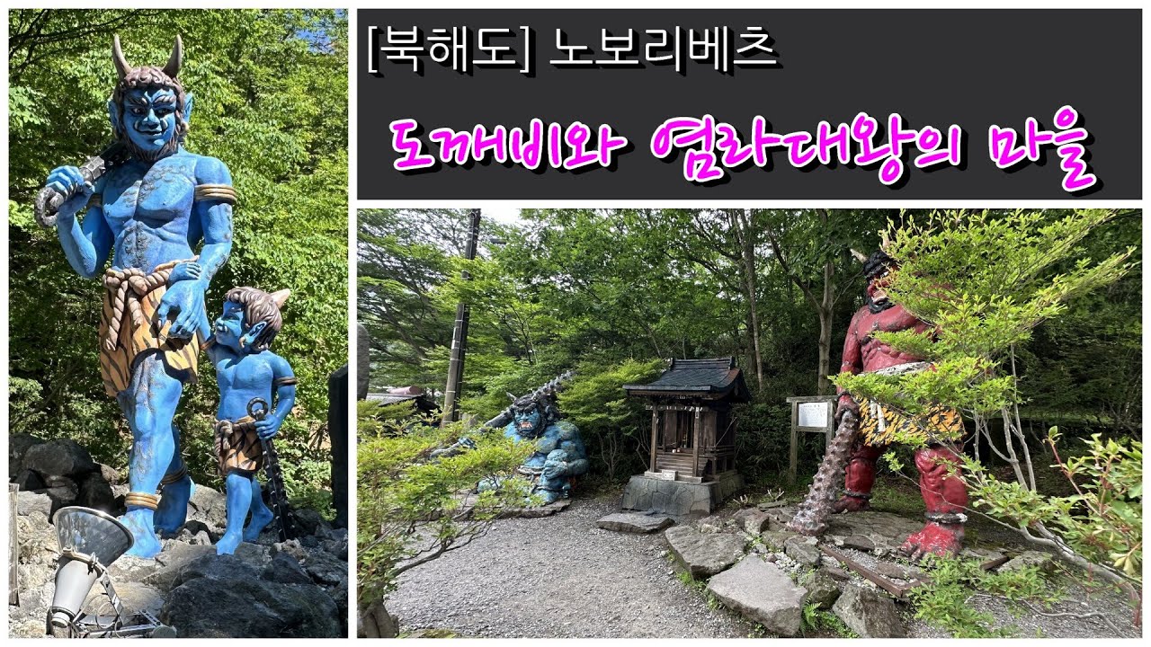 [북해도] 노보리베츠: 도깨비와 염라대왕의 마을