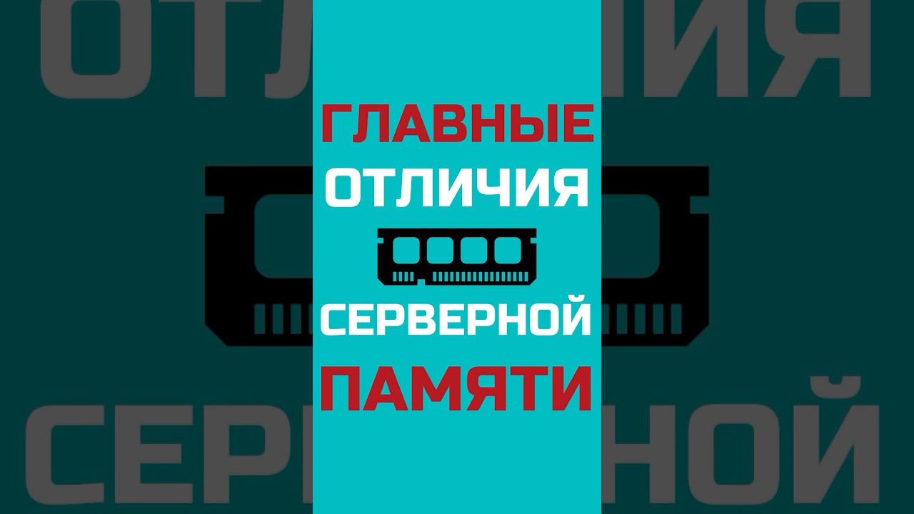 2 отличия серверной памяти