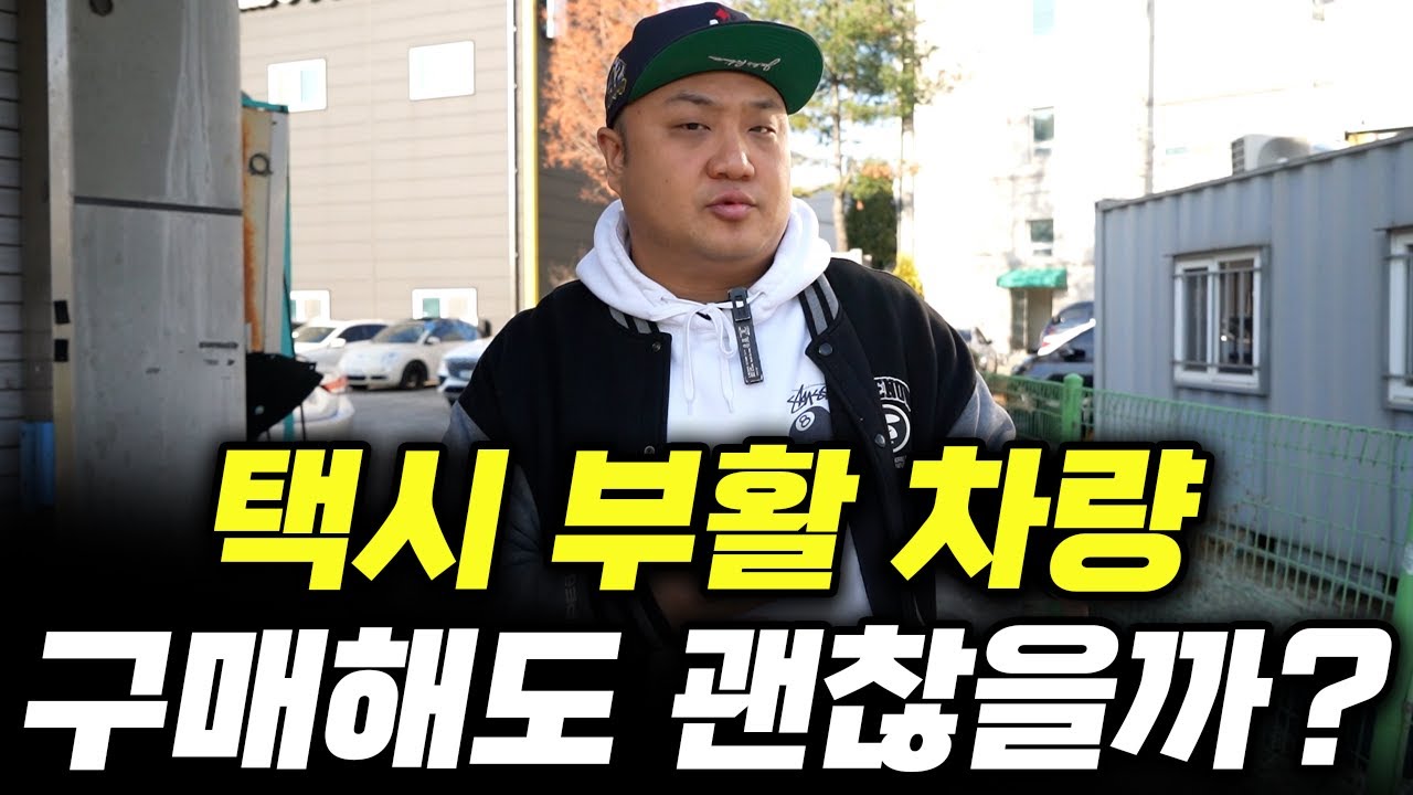 택시 부활 이력 있는 중고차, 상태가 정말 안좋을까?