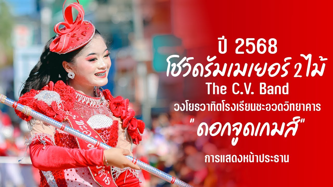 โชว์ดรัมเมเยอร์ 2ไม้ โรงเรียนชะอวดวิทยาคาร งานดอกจูดเกมส์ 2568 จุดที่2 หน้าประธาน โชว์ใหม่ล่าสุด