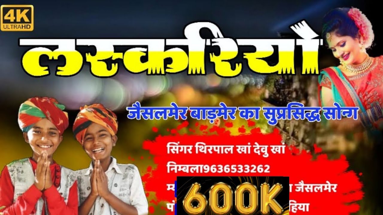 सिंगर थिरपाल खां देवुखां नींबला लसकरियो laskriyo dewu khan thirpal khan nimbla