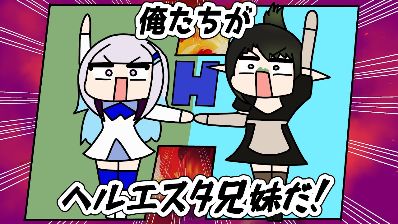 久しぶりでも息ぴったりなヘルエスタ兄妹【リゼ・ヘルエスタ/花畑チャイカ/にじさんじ/手描き】