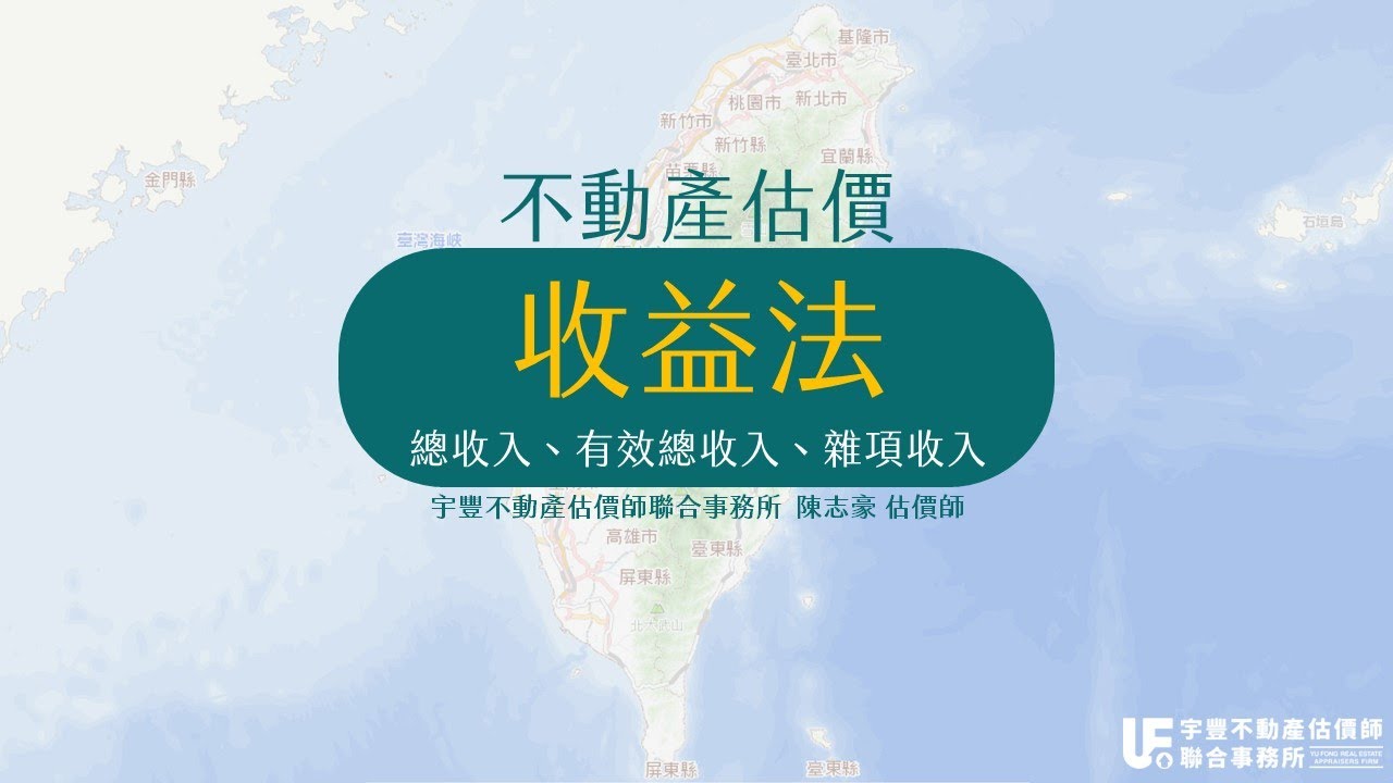 不動產估價理論-收益法(總收入、有效總收入、雜項收入)