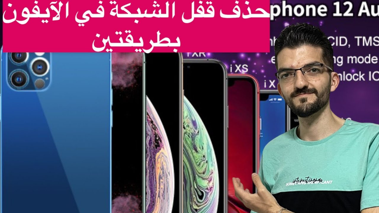 حذف قفل الشبكة في أجهزة الأيفون بطريقنين | R SIM | Netwrok Unlock