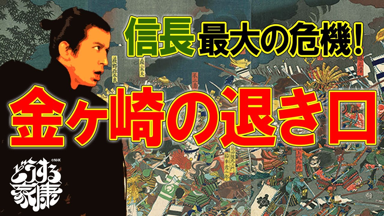 信長の人生で一番のピンチといわれる「金ヶ崎の戦い」の全て #どうする家康