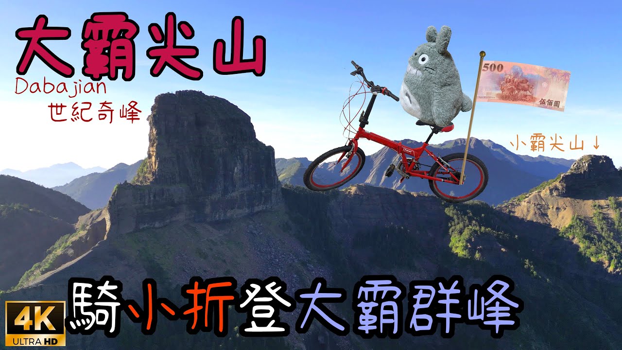 【百岳】騎小折登大霸尖山行程建議💰500元裡的世紀奇峰🚴單車大鹿林道東線路況三天兩夜全紀錄3D軌跡空拍-雪山聖稜線Taiwantouristspot23Top100Mt.Taiwan Dabajian