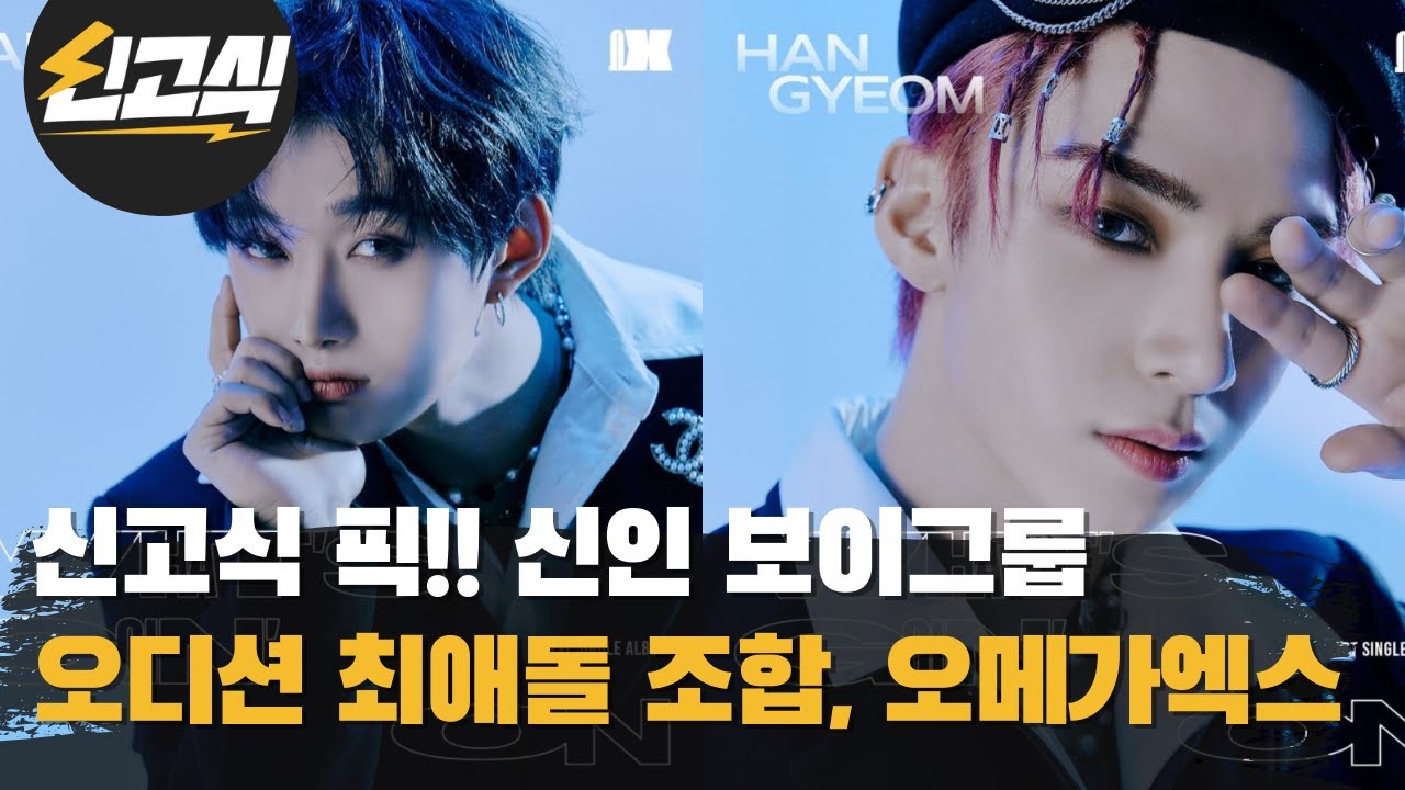 [ENG]믿고보는 경력직 신입, 퇴폐미 믹스나인 데뷔조 한겸, 박서준 닮은 메보 맏형 재한, 22년 서울가요대상 신인상