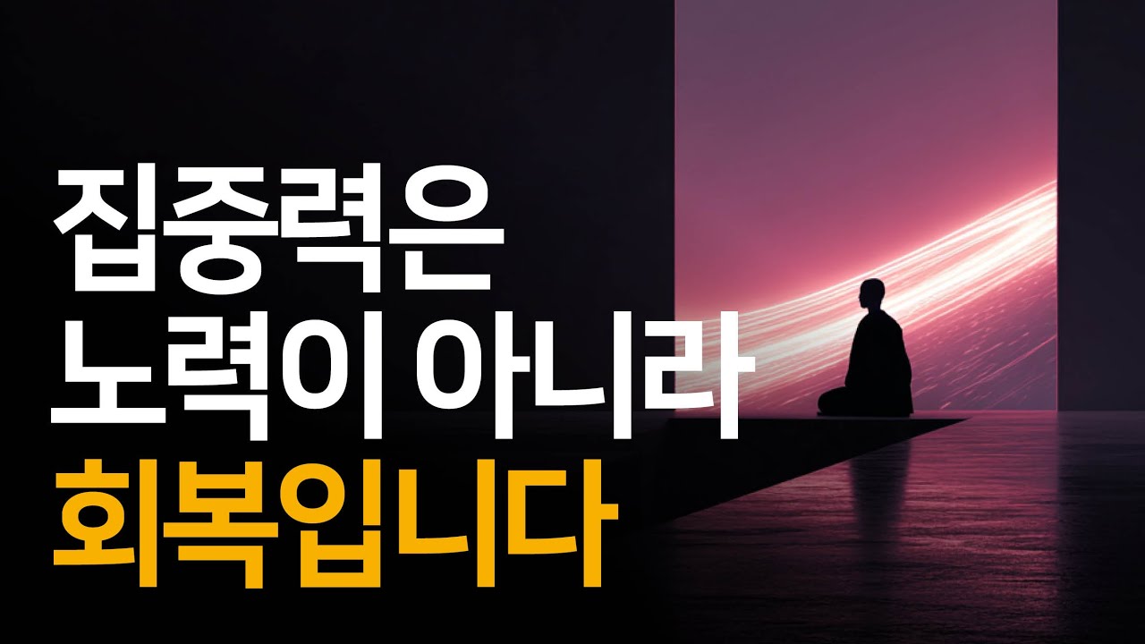 딴짓하는 뇌를 억지로 잡지 마세요. (저절로 몰입하는 법) | 놓아버림