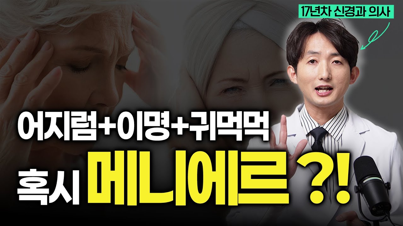 어지럽고 이명이 있다면? 메니에르병에 대해 알려드립니다.