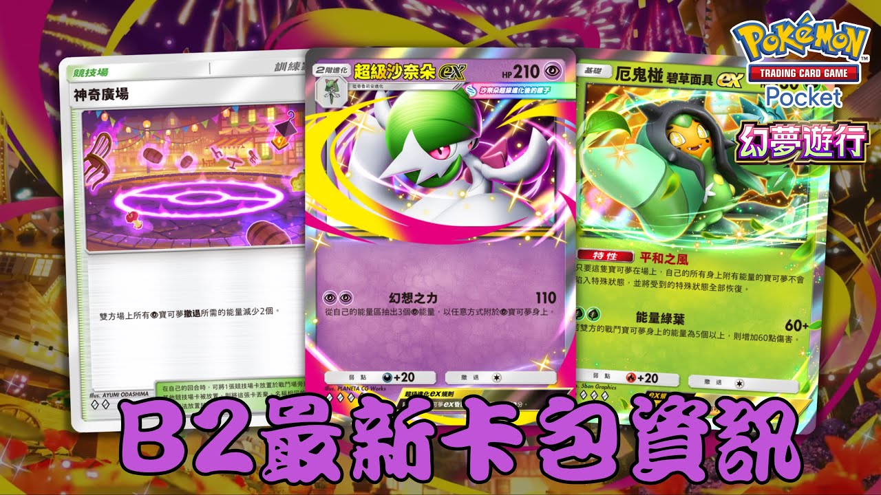 PTCG Pocket B2 最新卡包資訊 幻夢遊行 超能力牌組迎來最強環境！！ 沙奈朵成為主流牌組？！#pokemon #ptcgpocket 