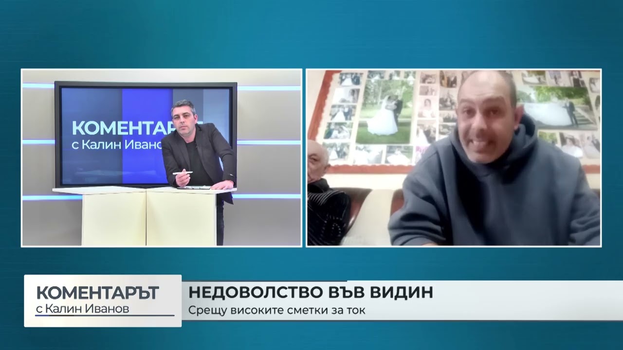 #msnews : Видин излезе на протест заради високите сметки за ток (Коментарът с Калин Иванов)
