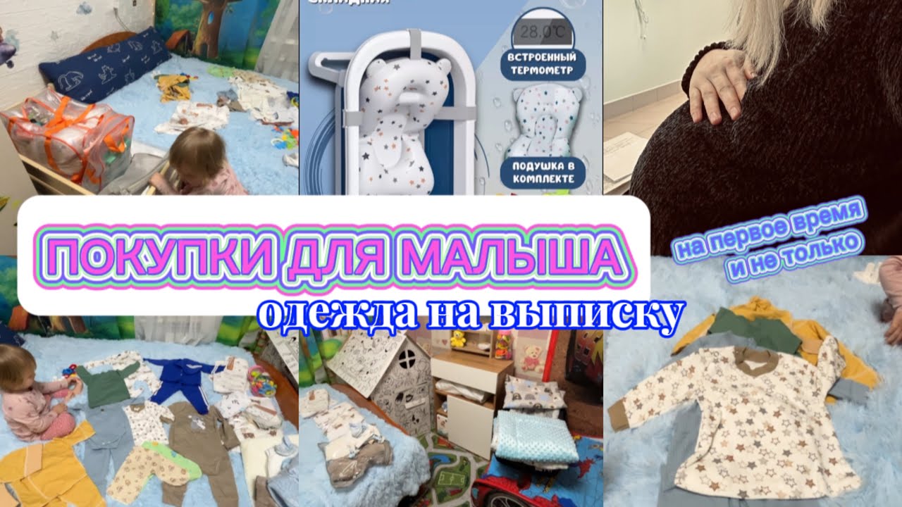 ПЕРВЫЕ ПОКУПКИ ДЛЯ НОВОРОЖДЕННОГО👩‍🍼ОДЕЖДА НА ВЫПИСКУ ИЗ РОДДОМА👶