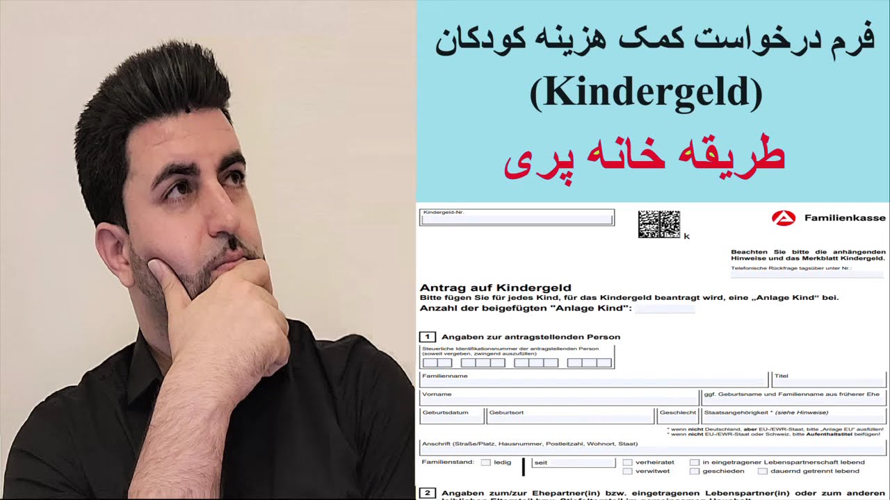 فرم درخواست کمک هزینه کودکان Kindergeld طریقه خانه پری