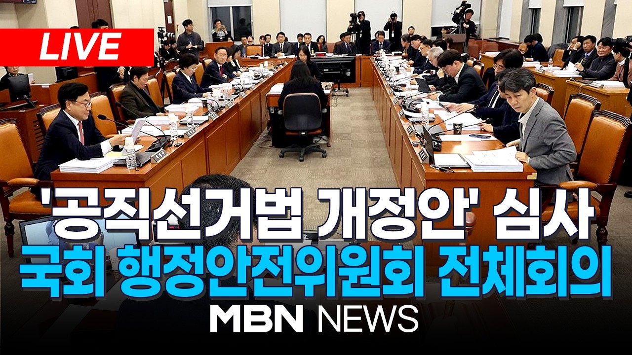 🔴[LIVE] '공직선거법 일부개정법률안' 심사 예정...국회 행정안전위원회 전체회의 | MBN NEWS