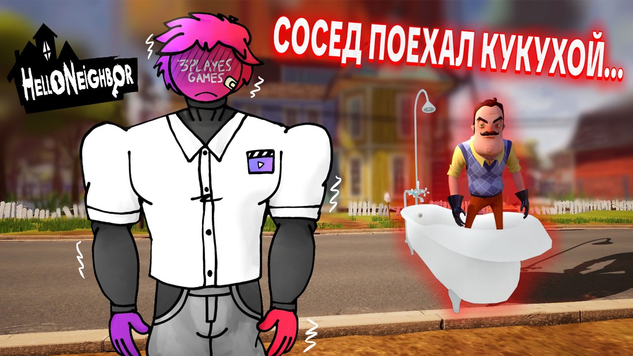 ПРИВЕТ СОСЕД ВАННАМОБИЛЬ ПРОХОЖДЕНИЕ АКТ 3 В ИГРЕ HELLO NEIGHBOR МОД THE BATHTUB NEIGHBOR