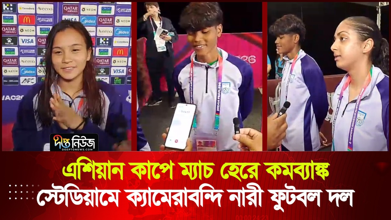 এশিয়ান কাপে ম্যাচ হেরে কমব্যাঙ্ক স্টেডিয়ামে ক্যামেরাবন্দি নারী ফুটবল দল | Womens football | Deepto