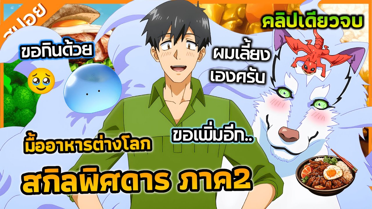 『สกิลพิศดารกับมื้ออาหารต่างโลก』พระเอกโชว์สกิลทำอาหาร จนได้อสูรรับใช้ระดับเทพ จบภาค2 (สปอย)