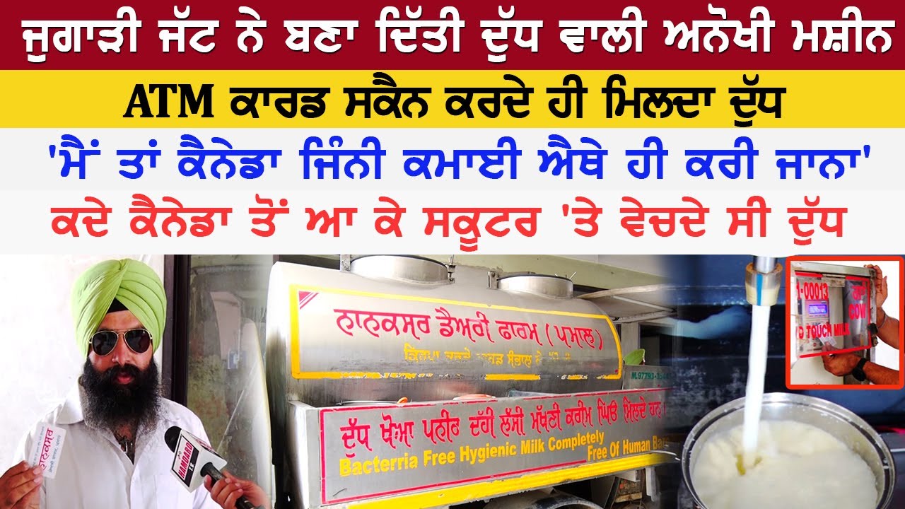 ਜੁਗਾੜੀ ਜੱਟ ਨੇ ਬਣਾ ਦਿੱਤੀ ਦੁੱਧ ਵਾਲੀ ਅਨੋਖੀ ਮਸ਼ੀਨ, ATM ਕਾਰਡ ਸਕੈਨ ਕਰਦੇ ਹੀ ਮਿਲਦਾ ਦੁੱਧ | Milk Atm Punjab