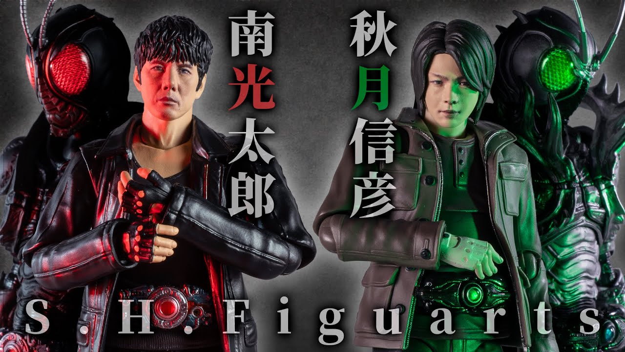 【S.H.Figuarts】向かい合ってギリギリ睨み合い変身させたいから南光太郎と秋月信彦を一緒に開けてあげてくれ