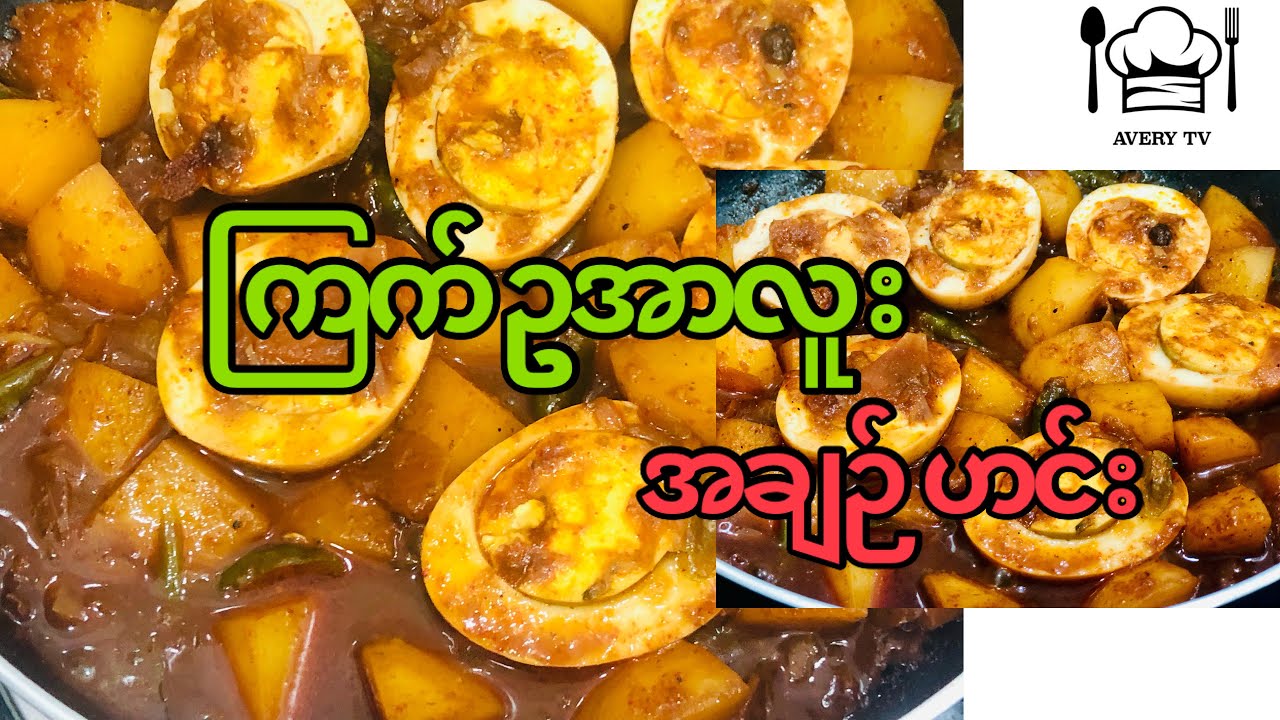 ကြက်ဥအာလူး အချဉ်ဟင်း Burmese Egg Curry