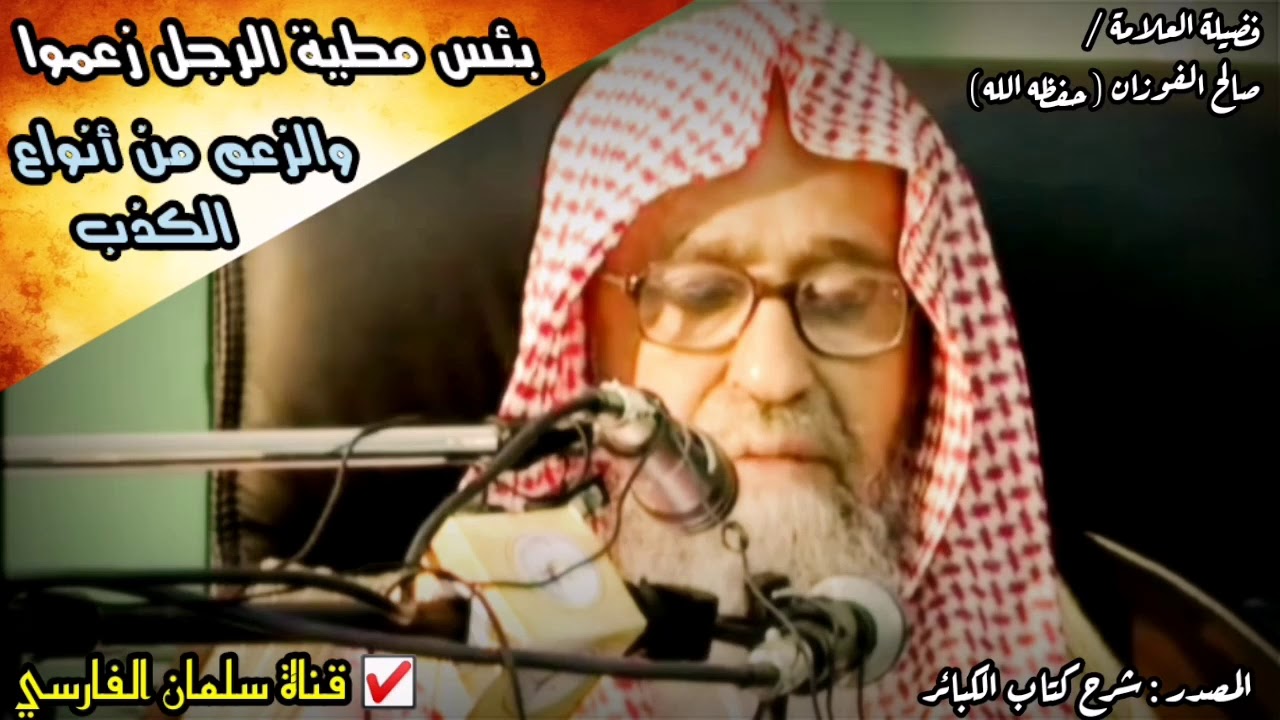 صالح الفوزان : بئس مطية الرجل زعموا