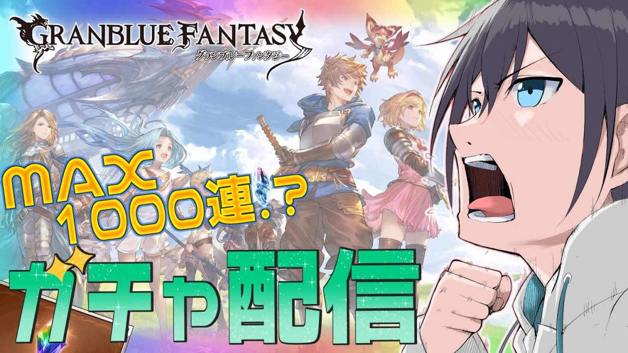 【グランブルーファンタジー】6年ぶりの復帰勢によるMAX1000連!?ガチャ配信 【 沙糸 凪 】