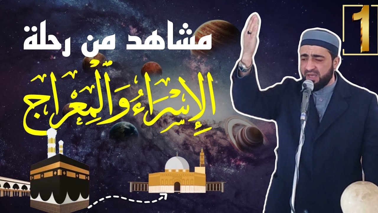 🌟مشاهد عجيبة من رحلة الإسراء والمعراج🌟 1