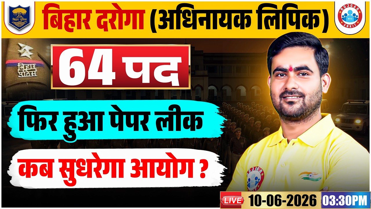 बिहार दरोगा (अधिनायक लिपिक) 64 पद | फिर हुआ पेपर लीक | कब सुधरेगा आयोग ?